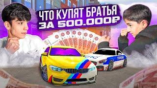 ЧТО КУПЯТ МОИ БРАТЬЯ ЗА 500.000₽ в Car parking multiplayer ?