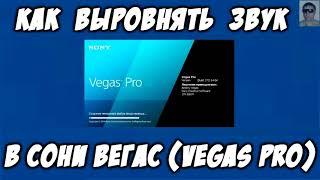 Как выровнять звук в Сони Вегас (Vegas Pro) Выровнять громкость в нескольких аудио Sony Vegas