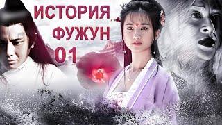 История Фужун 01 серия (русская озвучка) дорама The Story of Furong