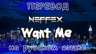 ПЕРЕВОД NEFFEX- Want me на Русском Языке.