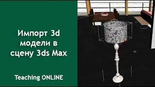 Импорт 3d моделей в 3ds Max