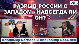 Владимир Боглаев. РАЗРЫВ РОССИИ И ЗАПАДА - ЧТО ДАЛЬШЕ?