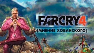 FAR CRY 4 [Мнение Хованского]