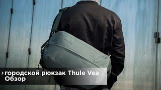 Обзор городских рюкзаков Thule Vea Backpack / Thule Vea Backpack Review