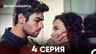 Запыхавшись 4 Cерия (русский дубляж) FULL HD