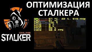 Stalker-online. Оптимизация сталкера.