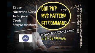  ХАКНИ PHP: 3️⃣ ООП PHP, MVC с GTP, GIT | ч3 курса php | !10ч. от практика #php?? #gpt