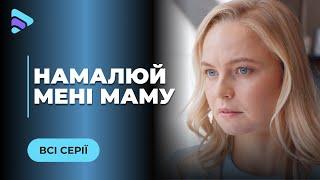 НАРИСУЙ МНЕ МАМУ. РОМАНТИЧЕСКАЯ ИСТОРИЯ О НЕОТВРАТИМОСТИ СУДЬБЫ И НАСТОЯЩЕЙ ЛЮБВИ. ВСЕ СЕРИИ