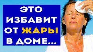 Как охладить комнату? 4 гениальных трюка! Жарко в квартире! Что делать?