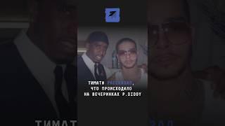 Тимати рассказал, что происходило на вечеринках P.Diddy #новости #поток #тимати #pdiddy #пидидди