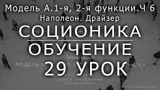 29 Соционика - обучающий курс.Занятие 29 Модель А 1-я, 2-я функция. Часть 6. Наполеон Драйзер