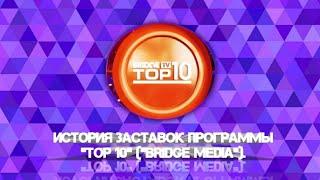 Выпуск 92. История заставок музыкального чарта каналов «BRIDGE MEDIA» «TOP 10».