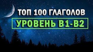 ГЛАГОЛЫ B1-B2 | английские слова | английские глаголы