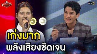 เก่งมาก พลังเสียงชัดเจน | HIGHLIGHT The Golden Song เวทีเพลงเพราะ ซีซั่น 7