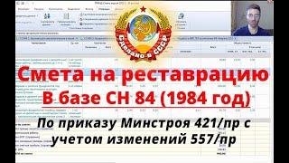 Смета на реставрационные работы в базе 1984 года