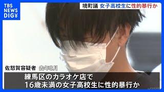 茨城・境町議逮捕　東京・練馬区のカラオケ店で女子高校生に性的暴行か　事件後に「スマートフォンを初期化して」と依頼も…　警視庁　｜TBS NEWS DIG