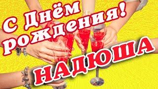  НАДЮША С ДНЕМ РОЖДЕНИЯ / С ДНЕМ РОЖДЕНИЯ НАДЯ / С ДНЁМ РОЖДЕНИЯ / С ДНЕМ РОЖДЕНИЯ НАДЕЖДА