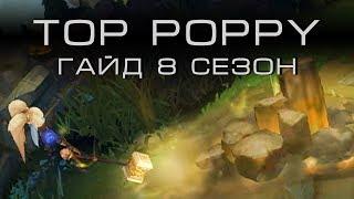 Поппи Топ - Гайд (8 сезон) - League of Legends