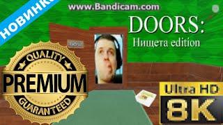 DOORS: НИЩЕТА EDITION (Трейлер)