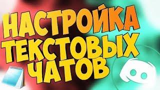 КАК НАСТРОИТЬ ТЕКСТОВЫЕ КАНАЛЫ ДИСКОРД? || Discord text channel