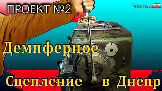 Демпферное сцепление от авто на Днепр, дорабатываем сцепление мотоцикла Днепр МТ на больших колесах.