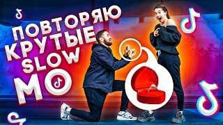 ПОВТОРЯЮ КРУТЫЕ SLOW MO В MUSICAL.LY / TikTok