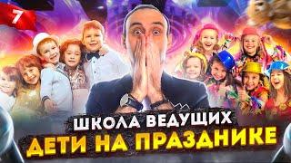 УРОК 7. Школа ведущих / Курсы для начинающих ведущих мероприятий