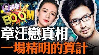 关于汪峰、章子怡婚姻的深刻解读！章子怡的名利场，从来就跟汪峰无关！『新聞最嘲點 姜光宇』2023.1025