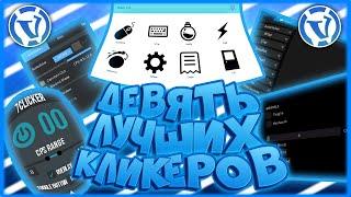 ТОП 9 КЛИКЕРОВ ДЛЯ ВАЙМВОРЛД | ПОДБОРКА ЛУЧШИХ КЛИКЕРОВ | АВТОКЛИКЕР ДЛЯ VIMEWORLD