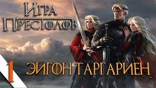 Crusader Kings 2 Игра Престолов Прохождение за Таргариенов #1