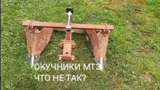 ОКУЧНИКИ к МТЗ , ЧТО НЕ ТАК?