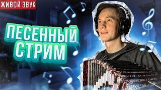 Песни под гармонь || ПЕСЕННЫЙ СТРИМ 132 || Вечер с Павлом Арламовым