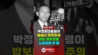 박정희 대통령이 밥보다 민주주의가 먼저라는 정치인을 노려보며 한 말