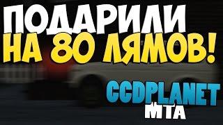 МТА #61 - ПОДАРКИ НА 80 ЛЯМОВ! [CCDplanet]