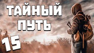 S.T.A.L.K.E.R. Тайный Путь #15. Ящик Водки от Бомжа 