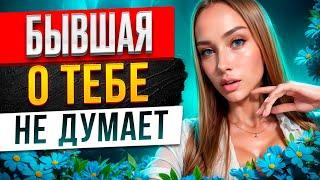 БЫВШАЯ О ТЕБЕ уже НЕ ДУМАЕТ -Доказываю в видео почему она будет думать и скучать. Как вернуть бывшую