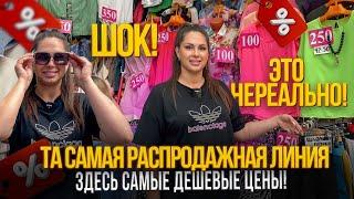 ТА САМАЯ РАСПРОДАЖНАЯ ЛИНИЯЗДЕСЬ САМЫЕ ДЕШЕВЫЕ ЦЕНЫРынок Садовод Москва