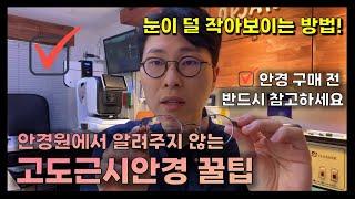 안경 쓸 때마다 눈이 작아보이는게 고민이라면 필수 시청! 고도근시 안경 / 고도수 안경 / 눈이 덜 작아보이는 방법