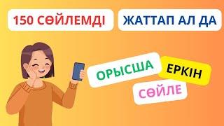 150 сөйлемді жаттап ал да, орысша еркін сөйле || словарь