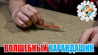 Помогаторы - Карандаш для разметки порожка