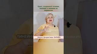 Букет, созданный точками, линиями и линиями не видимыми. Школа флористики ОНЛАЙН