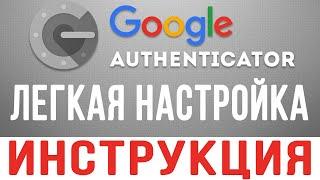 ДВУХФАКТОРНАЯ АУТЕНТИФИКАЦИЯ GOOGLE AUTHENTICATOR 2FA | НАСТРОЙКА И ИНСТРУКИЦЯ GOOGLE AUTHENTICATOR