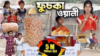 বাংলা ফানি ভিডিও ফুচকা পার্ট -4  || Panipuri part 4 || Gramergolpo Funny Video 2022