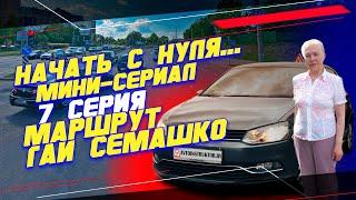 "Начать с нуля..." Вождение по Маршрутам ГАИ Семашко. 7 серия