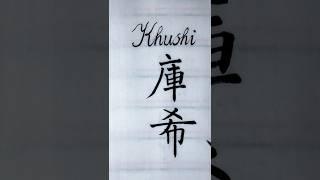 [English Name Series] Khushi – 庫希 in Chinese & English Calligraphy  #calligraphy #calligraphyart