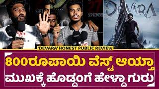 Devara Angry review: 800ರೂಪಾಯಿ ವೆಸ್ಟ್ ಆಯ್ತಾ ಮುಖಕ್ಕೆ ಹೊಡ್ದಂಗೆ ಹೇಳ್ದಾ ಗುರು  |Devara Public Review|SStv