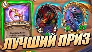 Самый Лучший Приз на БГ - Поля Сражений Hearthstone