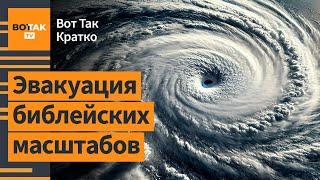 Катастрофа в США: рекордный ураган невиданной силы обрушился на Флориду / Вот Так. Кратко