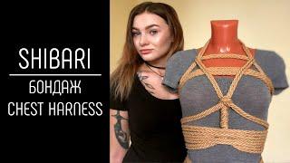 Shibari - бондаж нагрудный ремень безопасности/ bondage chest harness