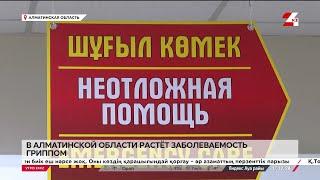 Заболеваемость гриппом растёт в Алматинской области